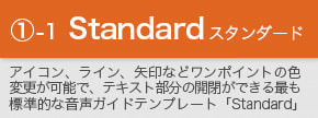 スマホ音声ガイドテンプレート「Standard」