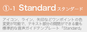スマホ音声ガイドテンプレート「Standard」