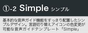 スマホ音声ガイドテンプレート「Simple」