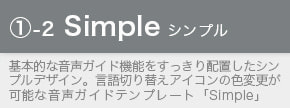 スマホ音声ガイドテンプレート「Simple」