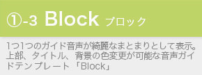 スマホ音声ガイドテンプレート「Block」