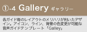 スマホ音声ガイドテンプレート「Gallery」