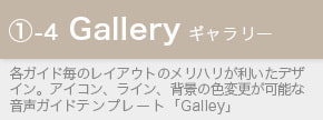 スマホ音声ガイドテンプレート「Gallery」