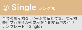 スマホ音声ガイドテンプレート「Single」