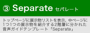 スマホ音声ガイドテンプレート「Separate」