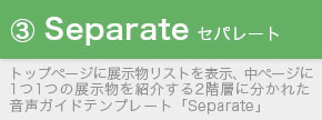スマホ音声ガイドテンプレート「Separate」
