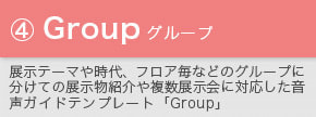 スマホ音声ガイドテンプレート「Group」