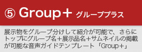 スマホ音声ガイドテンプレート「Groupplus」