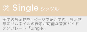 スマホ音声ガイドテンプレート「Single」
