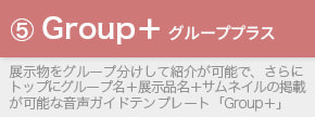 スマホ音声ガイドテンプレート「Groupplus」