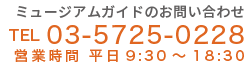 ミュージアムガイドのお問い合わせ