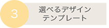 選べるデザインテンプレート