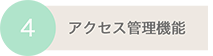 アクセス管理機能