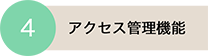 アクセス管理機能