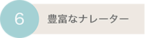 豊富なナレーター