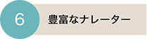 豊富なナレーター