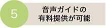 音声ガイドの有料提供が可能