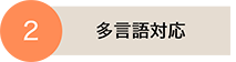 多言語対応