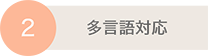 多言語対応