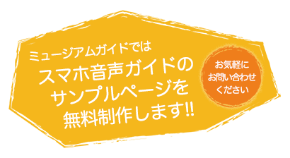 スマホ音声ガイドのサンプルページ無料制作
