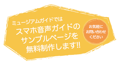 スマホ音声ガイドのサンプルページ無料制作