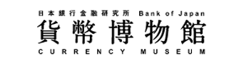 音声ガイド導入実績 貨幣博物館