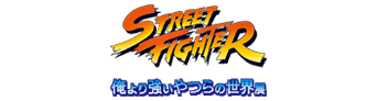 音声ガイド導入実績 ストリートファイター展