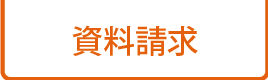 音声ガイドの資料請求