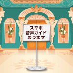 スマホ音声ガイドは来場者への告知が非常に大事