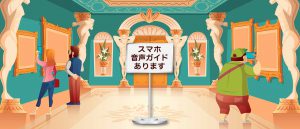 スマホ音声ガイドは来場者への告知が非常に大事