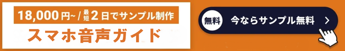  18,000円 / 最短2日でサンプル制作 スマホ音声ガイド