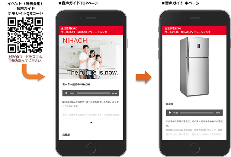 イベント展示会用スマホ音声ガイドデモ